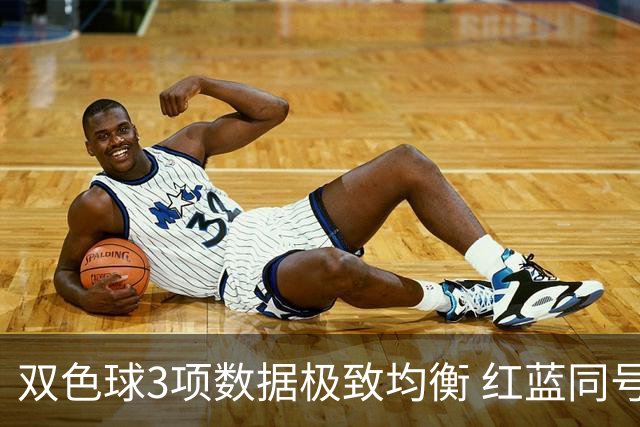 双色球3项数据极致均衡 红蓝同号或成制胜法宝
