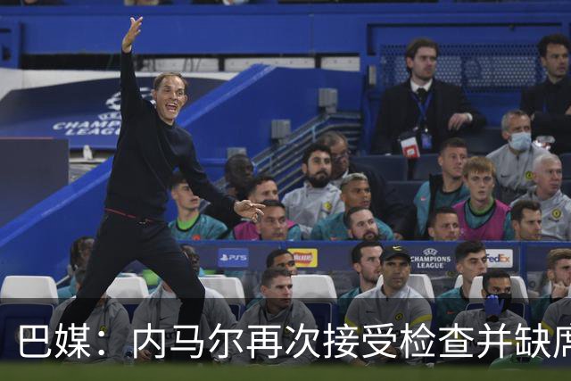 巴媒：内马尔再次接受检查并缺席合练，右小腿受伤已缺阵近1个月